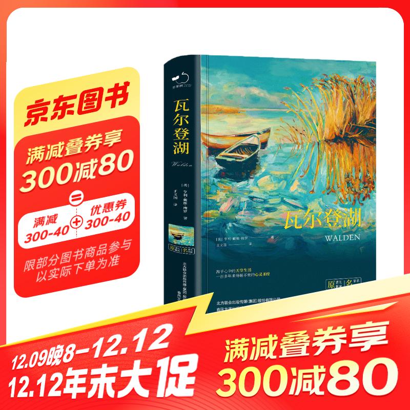 瓦尔登湖（精装）全本 8.45元（需买3件，共25.35元）