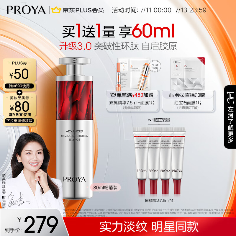 PROYA 珀莱雅 红宝石精华液3.0 30ml（赠 同款7.5ml*4） ￥205