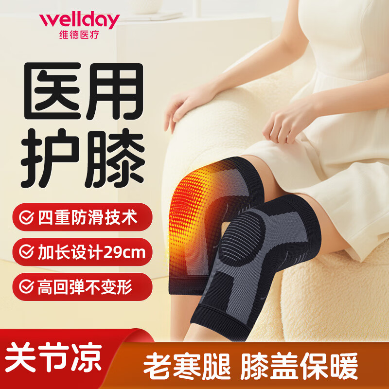 WELLDAY 维德 专业医用护膝 【四季运动款】舒适透气 L码 29.9元（需用券）