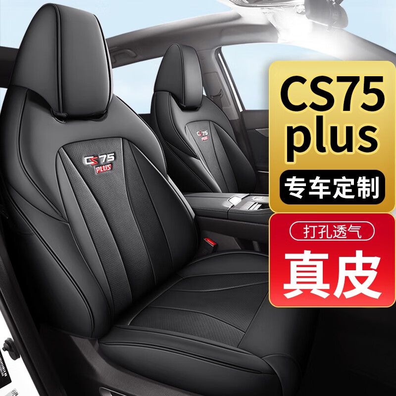 福郡 长安第一二三代cs75plus座套 468元（需用券）