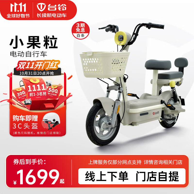 TAILG 台铃 小果粒-G 电动自行车 TDT6229Z 1199元（需用券）