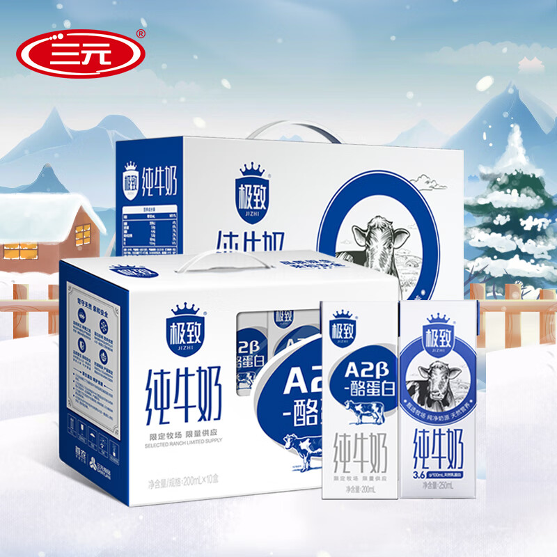 三元（SAN YUAN）（极致全脂纯牛奶250ml*12盒+A2β酪蛋白生牛乳奶200ml*10盒）*2件