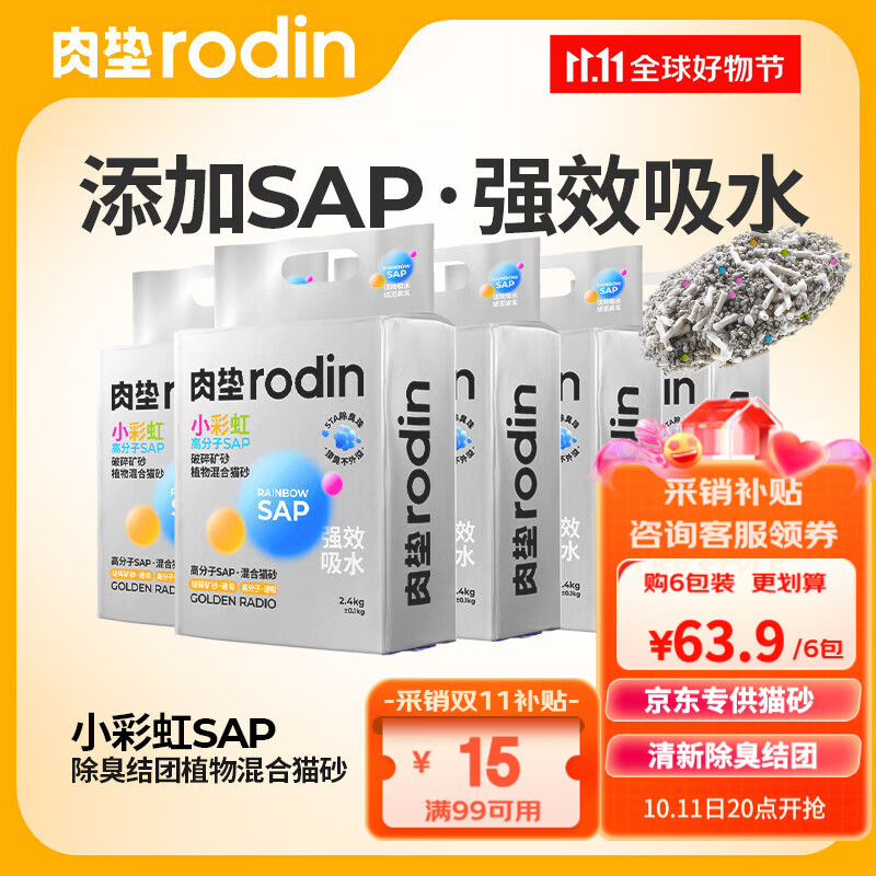 rodin 肉垫 小彩虹混合猫砂2.5kg*6 58.6元（需用券）