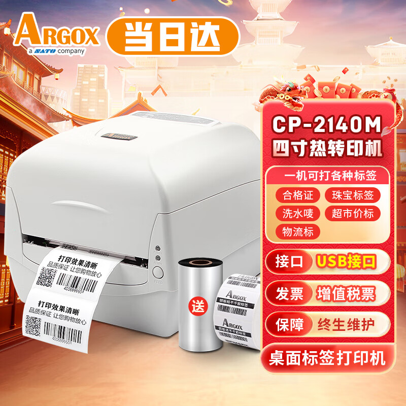 ARGOX 立象(Argox)CP-2140M不干胶标签条码二维码打标机珠宝标签服装合格证洗水