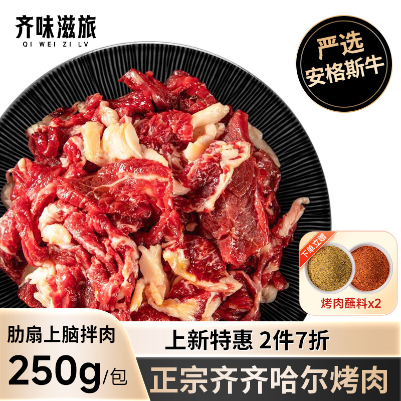 齐味滋旅正宗齐齐哈尔牛肉烤肉食材 生鲜 肋扇上脑拌肉250g/包+40g蘸料 33.81