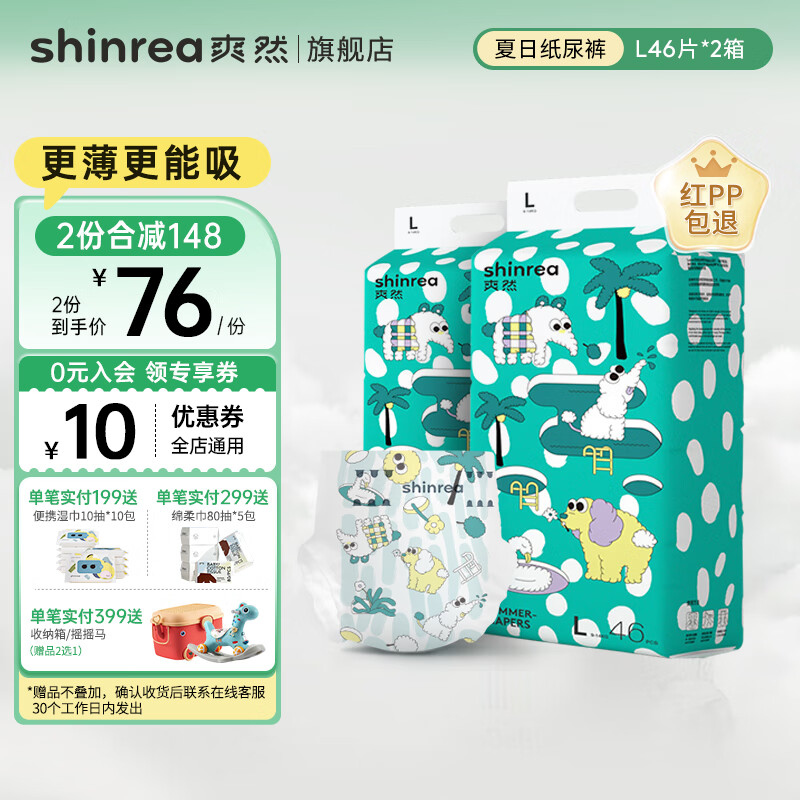 shinrea 爽然 Summer超薄柔软成长裤 婴儿尿不湿 纸尿裤 L46片*2包 67.25元（需用