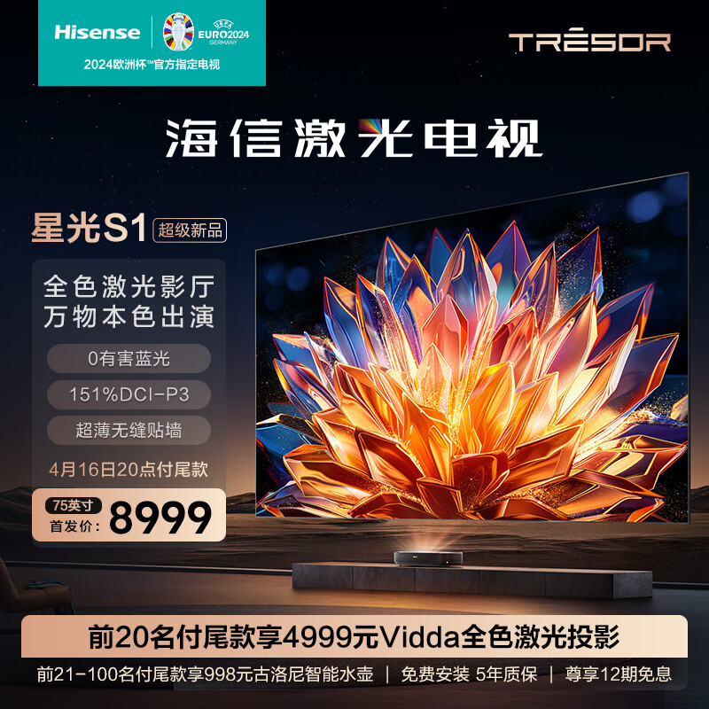 Hisense 海信 星光S1 4K激光电视 75英寸 7967元（需用券）