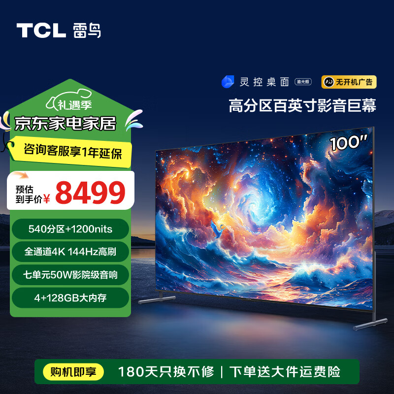 FFALCON 雷鸟 100S585C MAX 液晶电视 100英寸 4K 6722.7元（需用券）