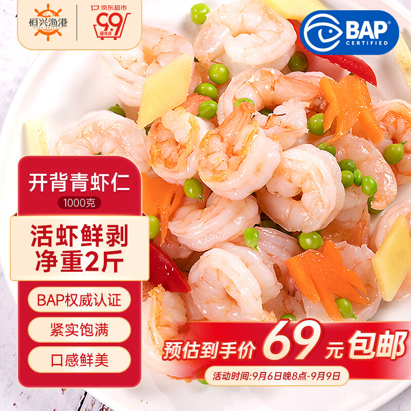 恒兴食品 兴食品 青虾仁 净重1kg 约156-198只 BAP认证国产白虾仁 49.9元