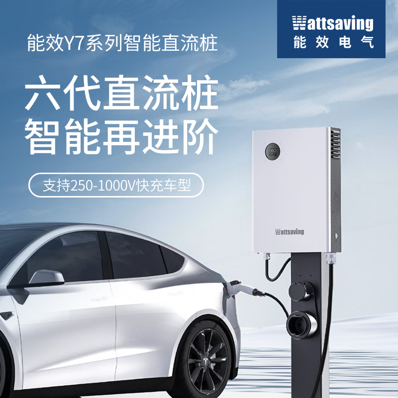 wattsaving 能效电气 7kw 九孔直流 充电桩 家用快充 2998元（需用券）