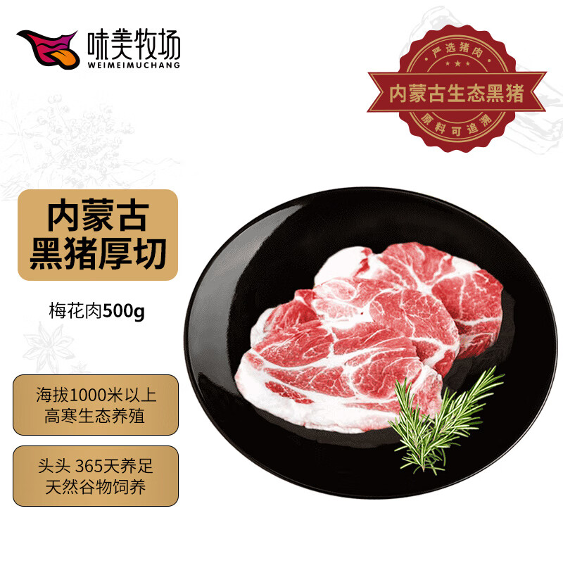 饭爷生活 味美牧场黑猪梅花1kg 内蒙古草原牧场猪肉生鲜 黑猪梅肉猪梅条肉