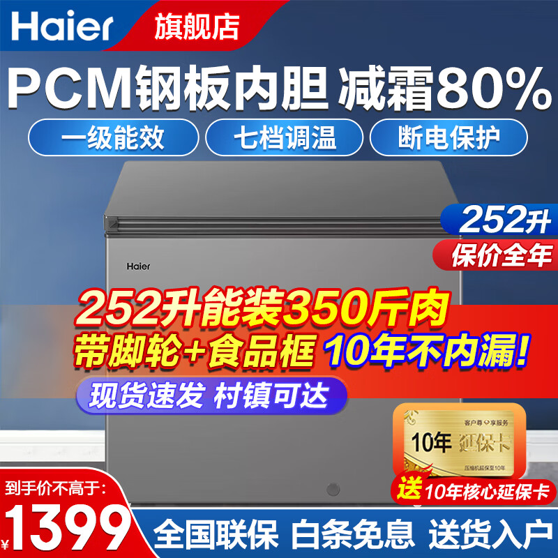 Haier 海尔 冰柜 冷冻柜一级能效 252升可冻300斤肉 1399元（需用券）