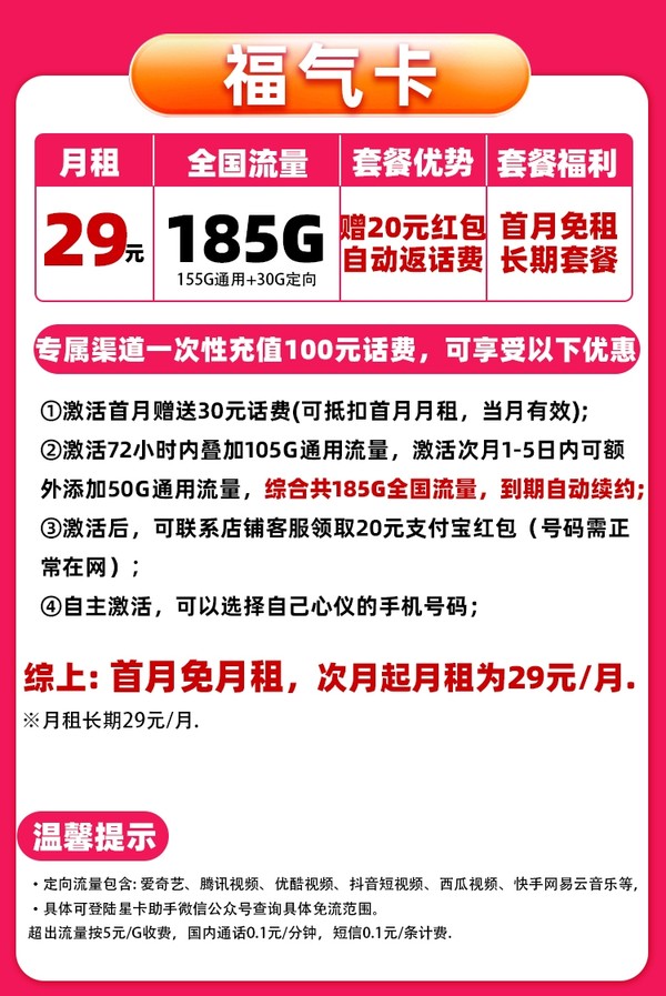 中国电信 福气卡 29元/月（可选靓号+次月起185G全国流量+自主激活+畅享5G）激活送20元支付宝红包