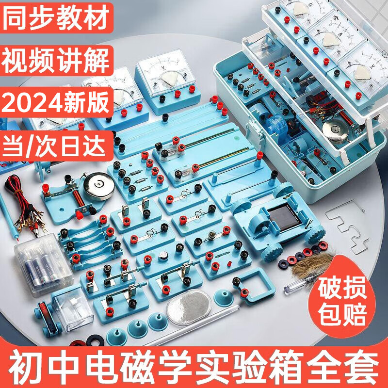 简繁 初中电学实验箱物理电磁学实验器材 86元