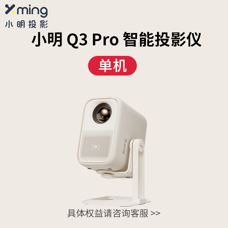 Xming 小明 Q3 Pro投影仪家用超高清投影机全智能1080P家庭影院客厅卧室投墙小