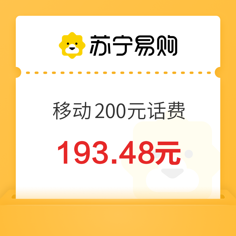 中国移动 200元话费充值 0～24小时内到账 193.48元