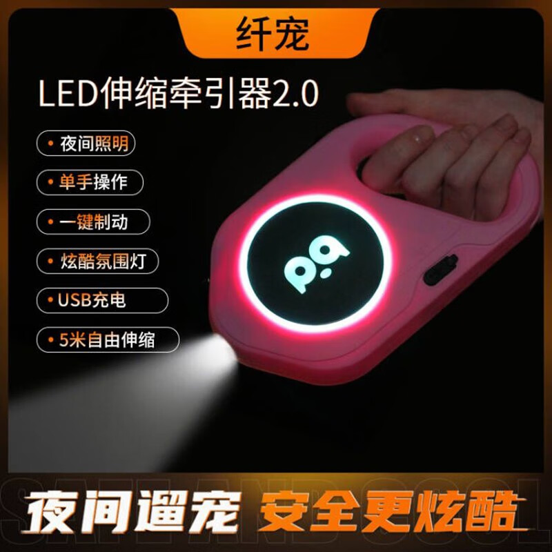 纤宠 狗狗牵引绳 LED自动伸缩 牵引器带灯 狗绳子 初荷粉 120元（需用券）