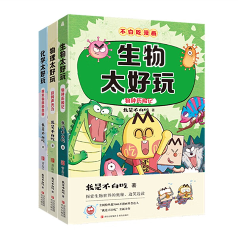 《不白吃学科启蒙系列》（套装共3册） 57.6元（满200-80，双重优惠）