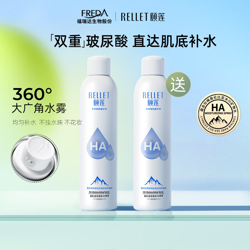 需首购：Rellet 颐莲 玻尿酸补水喷雾 300ml*2瓶（含赠） 65.51元（需领券，合32.