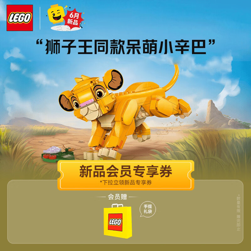 LEGO 乐高 积木 迪士尼 43243小狮子王辛巴新品 男孩女孩拼装玩具生日礼物 149.