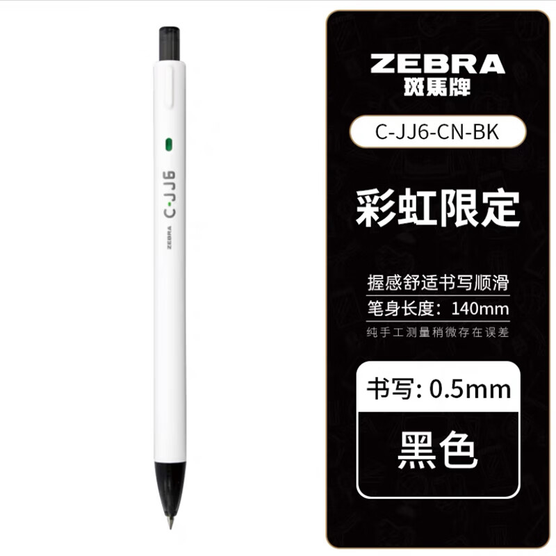 ZEBRA 斑马牌 JJ6 彩虹按动中性笔 黑色 5支装 17.9元（需用券）