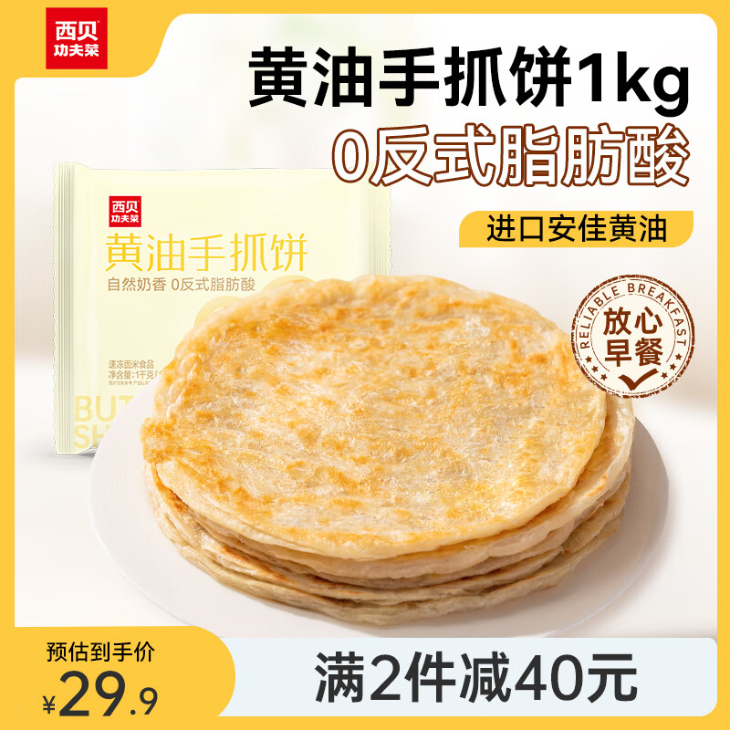 西贝莜面村 黄油手抓饼 1kg 10片装 22.93元（需买4件，需用券）