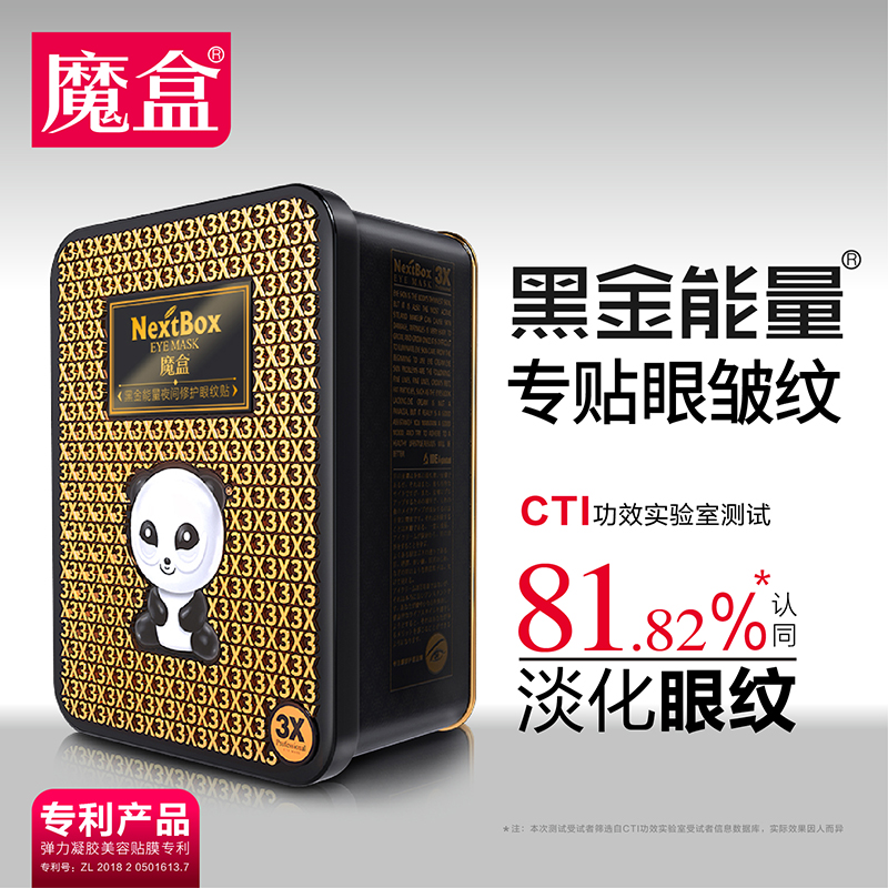 NextBox 魔盒 黑金能量夜间修护眼纹帖18对 眼膜贴 341.44元