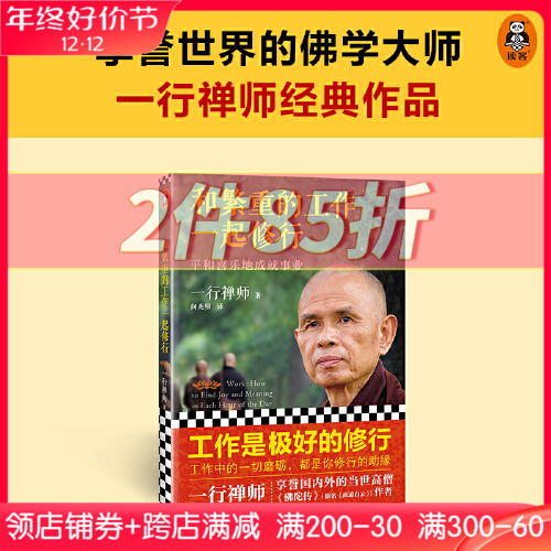 和繁重的工作一起修行：平和喜乐地成就事业新版 一行禅师 专为职场人士