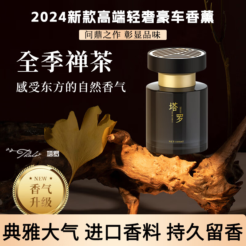 塔罗 高端车载香薰 【全季禅茶】静谧东方茶香 1瓶 11.4元（需买2件，需用券