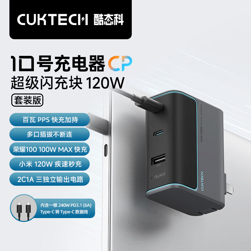 百亿补贴：CukTech 酷态科 AD1003 10号充电器CP 超级闪充块120W 灰色带线套装 97.5