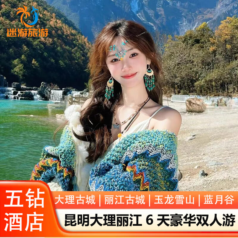 云南旅游 昆明大理丽江6日游6天5晚 双人价 488元包邮 （需用券）