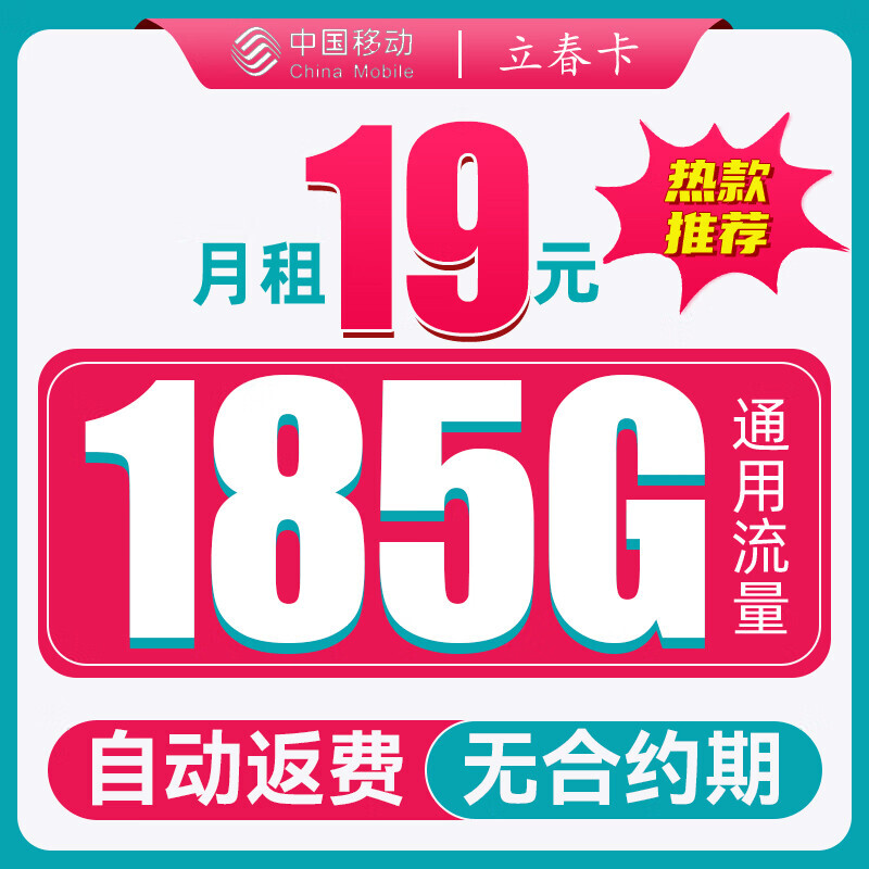 中国移动 CHINA MOBILE 立春卡-两年月租19（185G纯通用+流量可约）自动返费 0.01