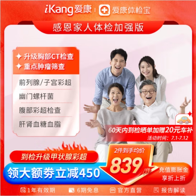 iKang 爱康国宾 感恩家人升级CT体检卡 肿瘤标志物 彩超检查 643元（需用券）