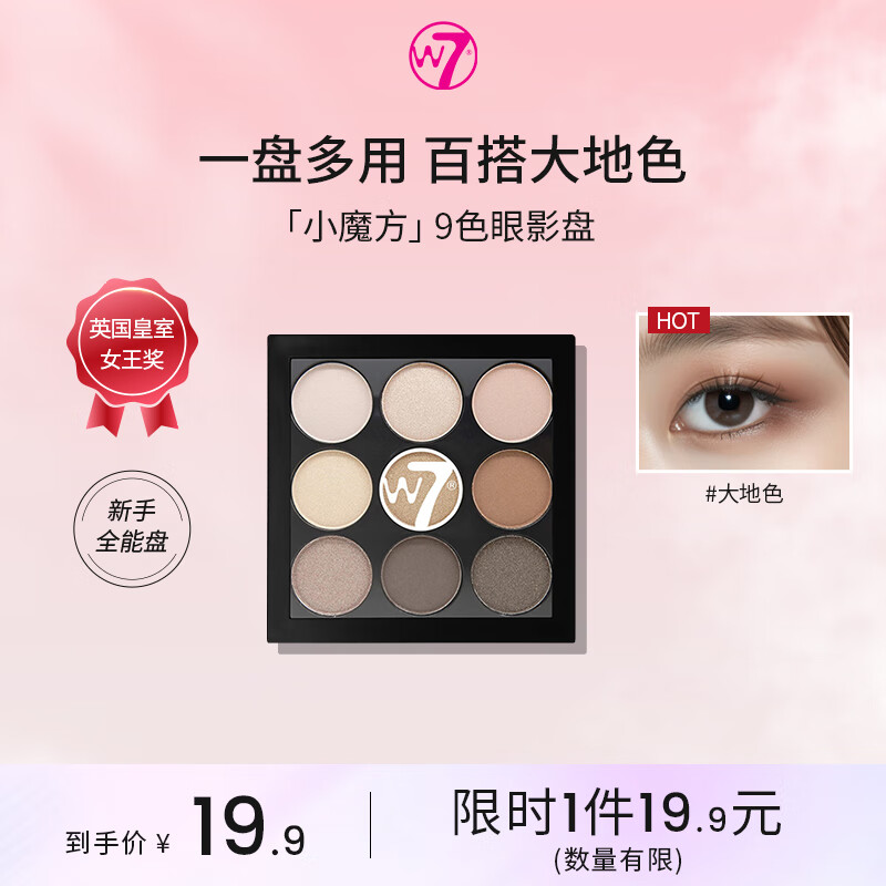 W7 9色眼影高光腮红修容一体盘(百搭一盘多用) 9.78元（需用券）