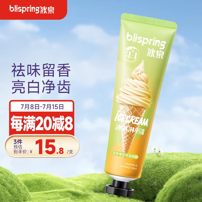 blispring 冰泉 口香糖味牙膏120g（菠萝椰奶冰淇淋味） 8.76元（需用券）