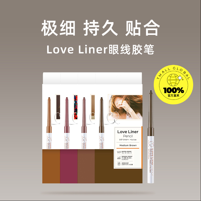 love liner mshLoveLinerr眼线胶笔防水不晕染眼线笔日本极细棕色 24.7元（需买3件