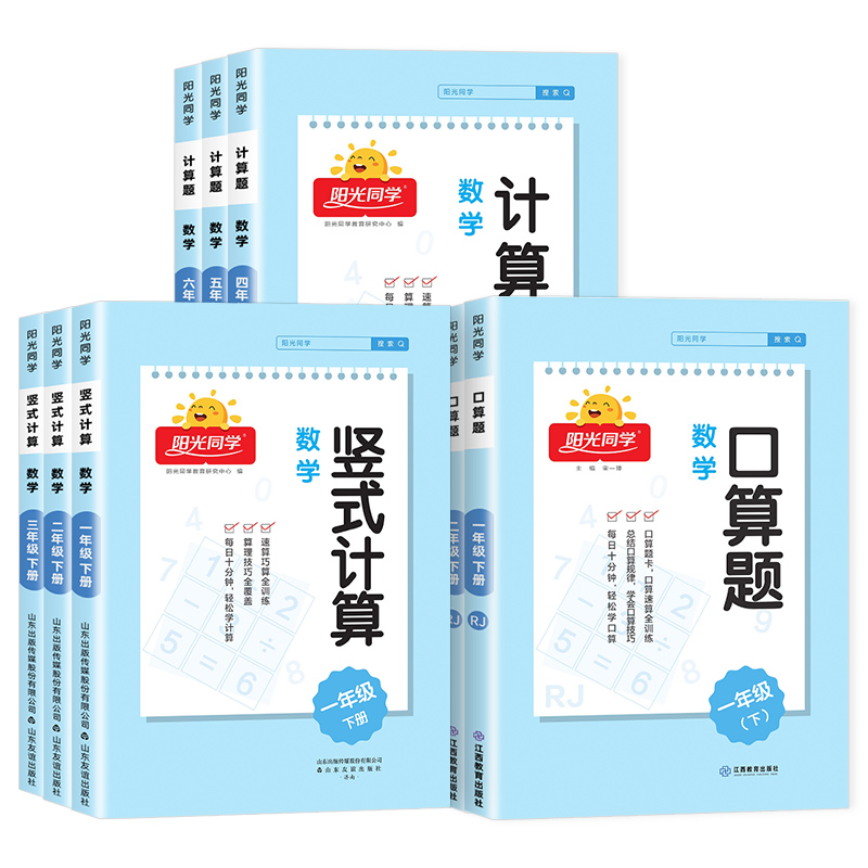 《阳光同学：数学竖式计算+应用题+计算题+五维阅读》（1-6年级任选） 9.9元