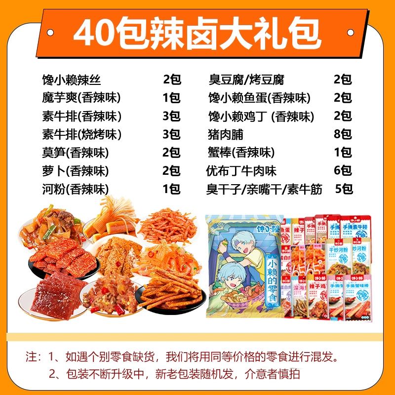 馋小赖 零食大礼包40包熟食肉食麻辣条味解馋充饥夜宵小吃休闲食品 9.9元（