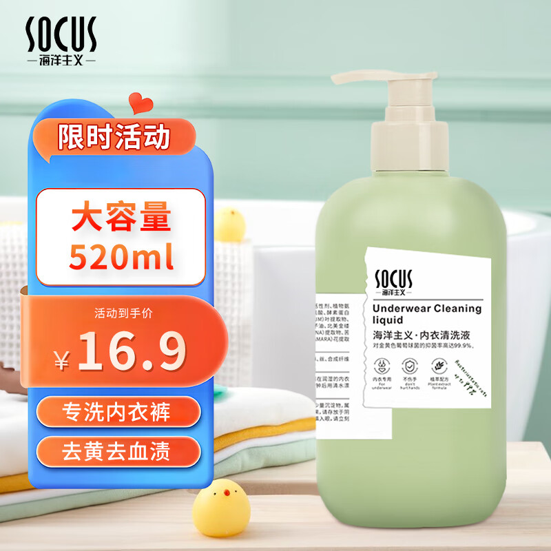 海洋主义 SOCUS 专洗内衣内裤清洗液520ml 11.9元（需用券）