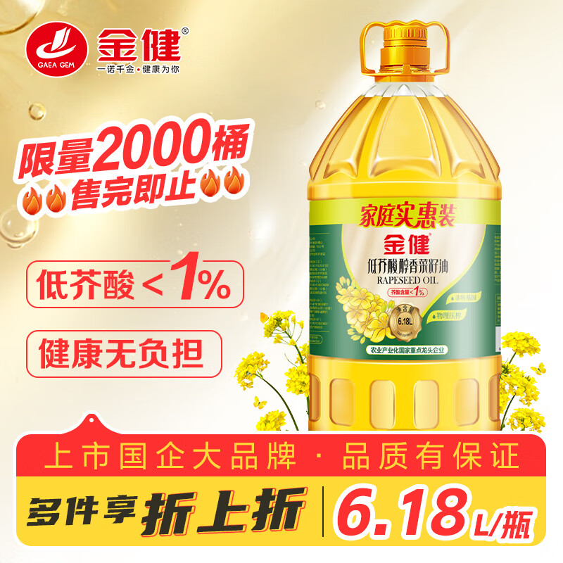 金健 低芥酸醇香菜籽油 6.18L 1桶 57.97元