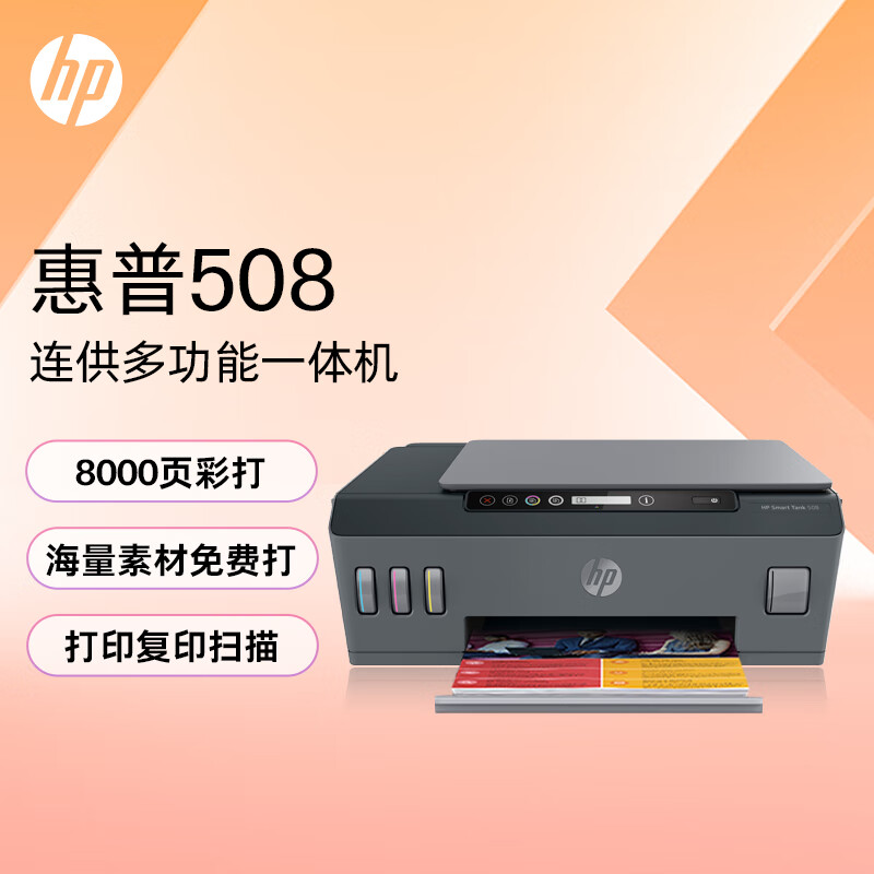 HP 惠普 Tank 508 墨仓式 彩色喷墨一体机 黑色 ￥629