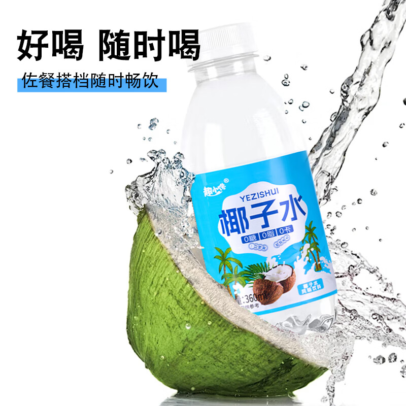 趣小谗 椰子水0脂水汁饮料饮品 360ml&12瓶 19.9元