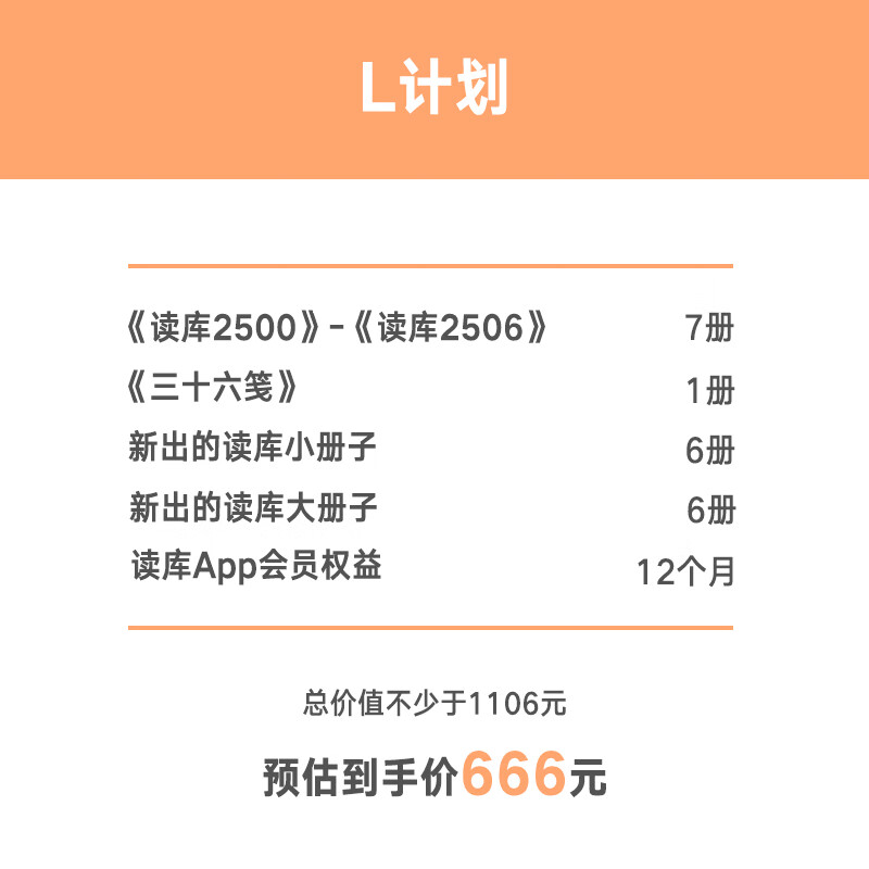 值选：读库2025全年阅读计划 L计划 两个月读三本 666元（需用券）