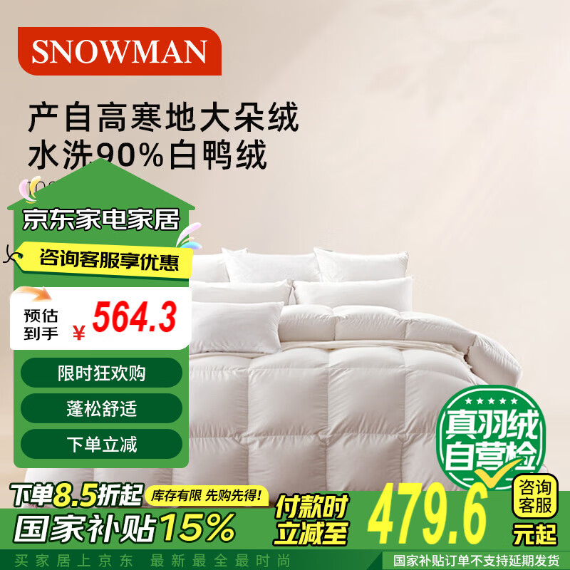 SNOWMAN 斯诺曼 90%白鸭绒羽绒被 暖气空调春秋被 510g200*230cm 479.6元