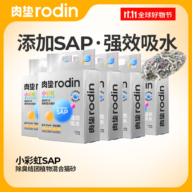 rodin 肉垫 彩虹混合猫砂2.4kg*4 36.6元（需用券）