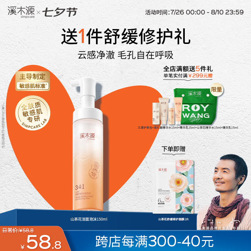 simpcare 溪木源 山茶花沁透舒缓洁面泡沫 150ml （赠面膜！！） 29.01元（需买3