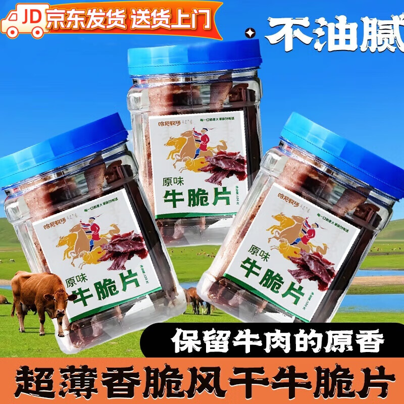 寻香牧场 牛肉脆片 100g/罐 原味 49.5元（需买2件，需用券）