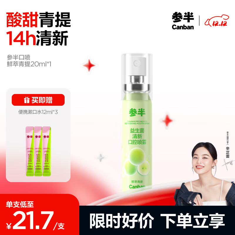 PLUS会员：参半 口气清新剂喷雾 阳光少年 青提 20ml（赠 便携漱口水12ml*3） 9.