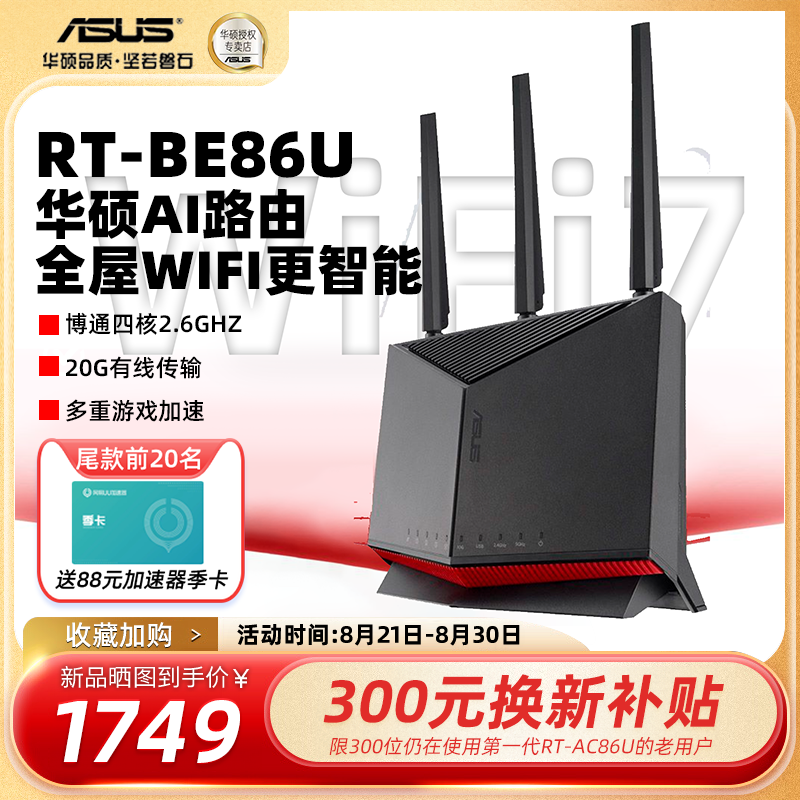 ASUS 华硕 wifi7 RT-BE86U 6800M双频无线电竞路由器 ￥1699