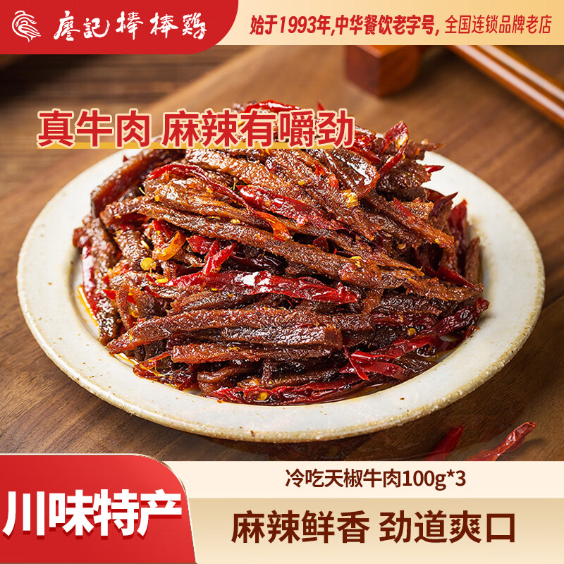 廖记棒棒鸡 冷吃天椒牛肉 100g*3袋 39.65元（需用券）